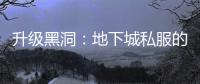 升级黑洞：地下城私服的挑战与乐趣