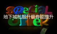 地下城私服升级券能提升哪些属性？