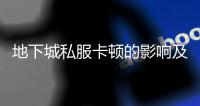 地下城私服卡顿的影响及优化建议