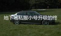 地下城私服小号升级的终极指南