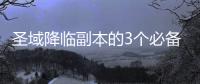 圣域降临副本的3个必备攻略