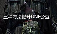 五种方法提升DNF公益服装备打孔效率