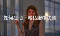 如何在地下城私服中快速升级黑洞