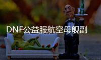 DNF公益服航空母舰副本最佳通关阵容