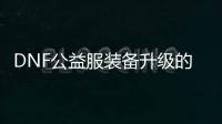 DNF公益服装备升级的常见问题解答