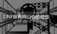 DNF发布网公会的最佳加入指南