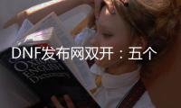 DNF发布网双开：五个你需要知道的事项