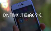 DNF影刃升级的6个实用建议