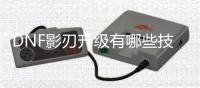 DNF影刃升级有哪些技巧？