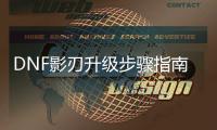 DNF影刃升级步骤指南