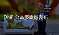 DNF 公益服震撼发布，热血重燃！