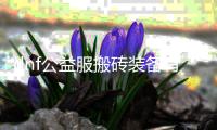 dnf公益服搬砖装备有哪些？