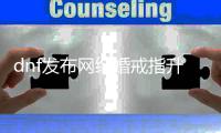 dnf发布网结婚戒指升级的步骤