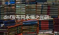 dnf发布网永恒之光研究所副本在哪里？