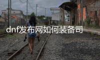 dnf发布网如何装备司南？
