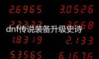 dnf传说装备升级史诗的秘密